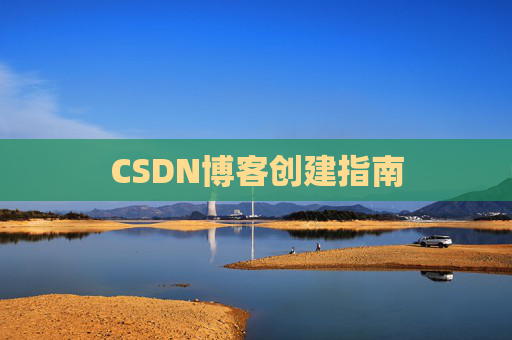 CSDN博客创建指南