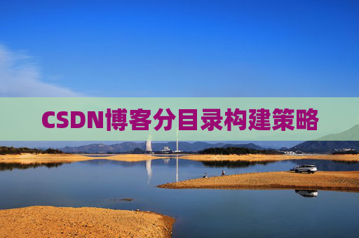 CSDN博客分目录构建策略